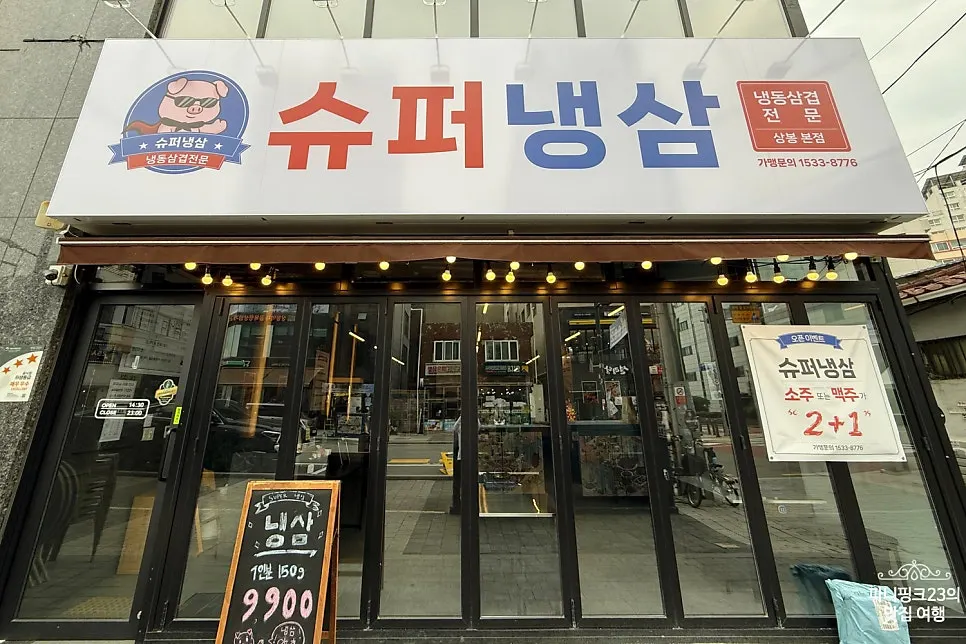 슈퍼냉삼 상봉본점 위치와 외관