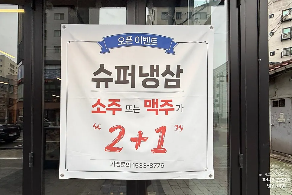 소주와 맥주 오픈 이벤트 안내