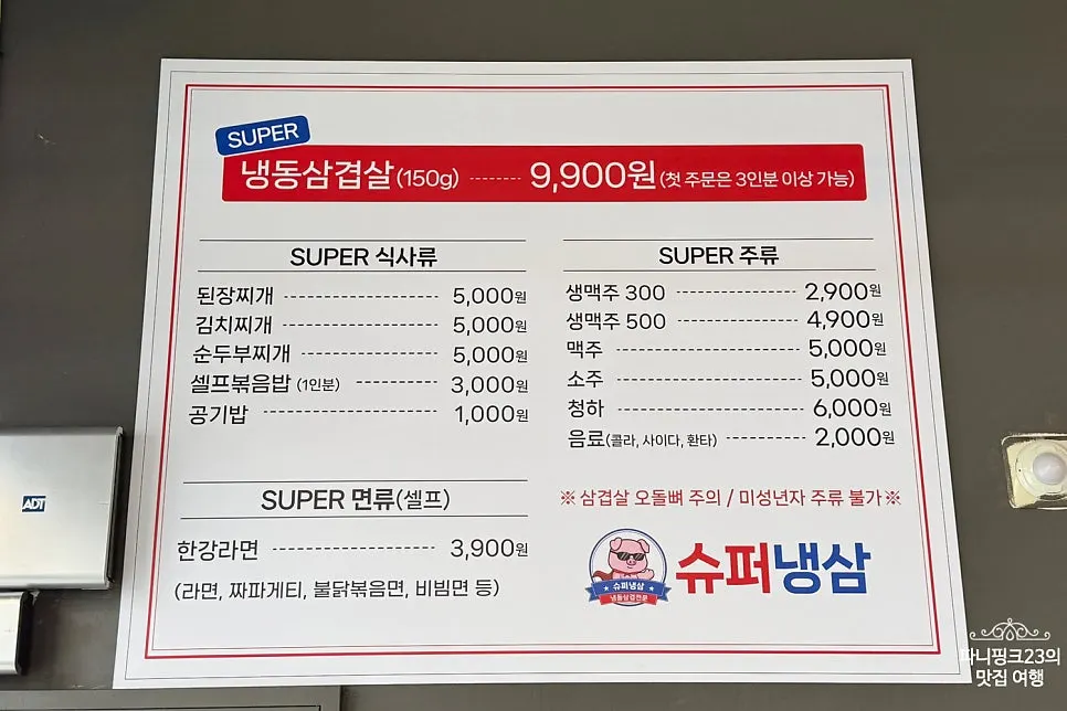 슈퍼냉삼 상봉본점 메뉴판