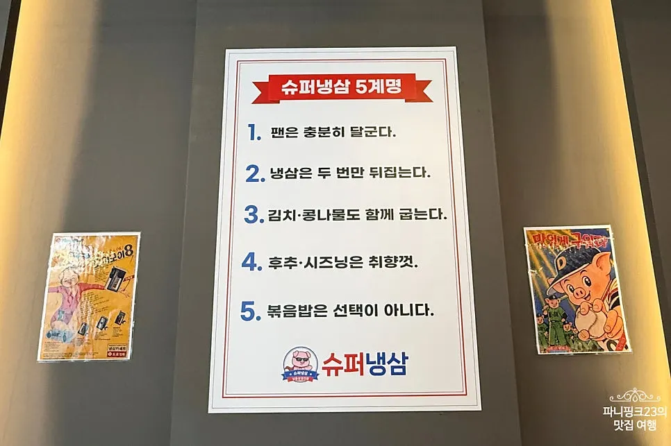 슈퍼냉삼 5계명 안내