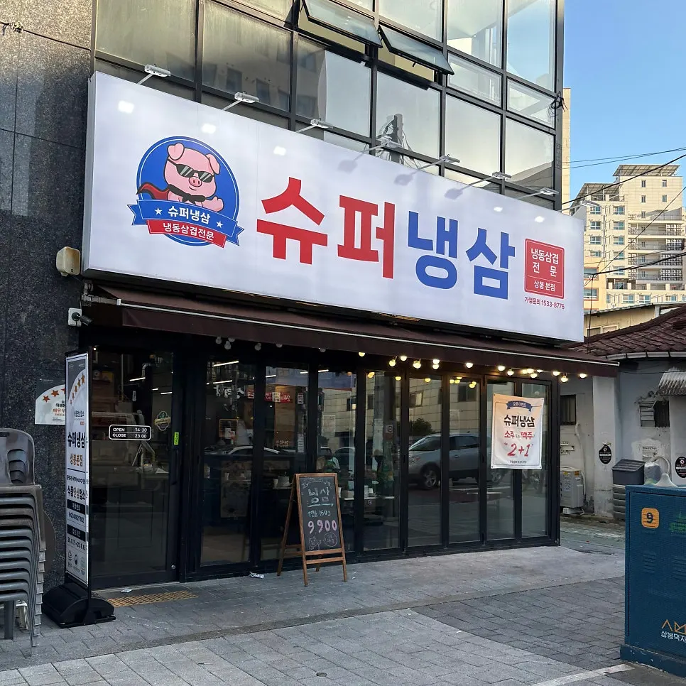 슈퍼냉삼 상봉본점 냉동삼겹살 불판