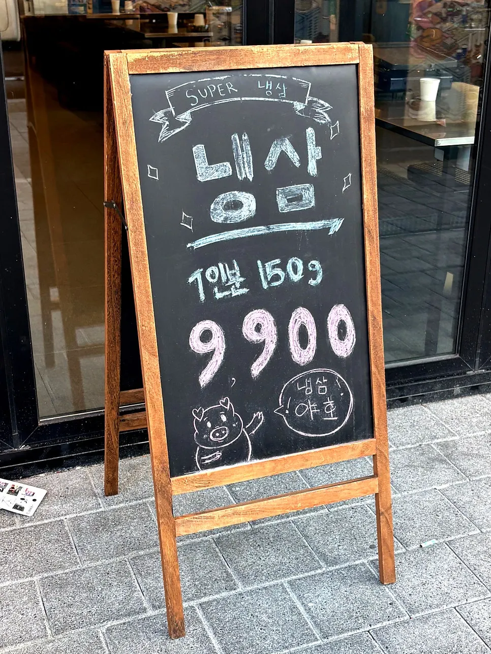 상봉역 3번 출구 인근 슈퍼냉삼 간판
