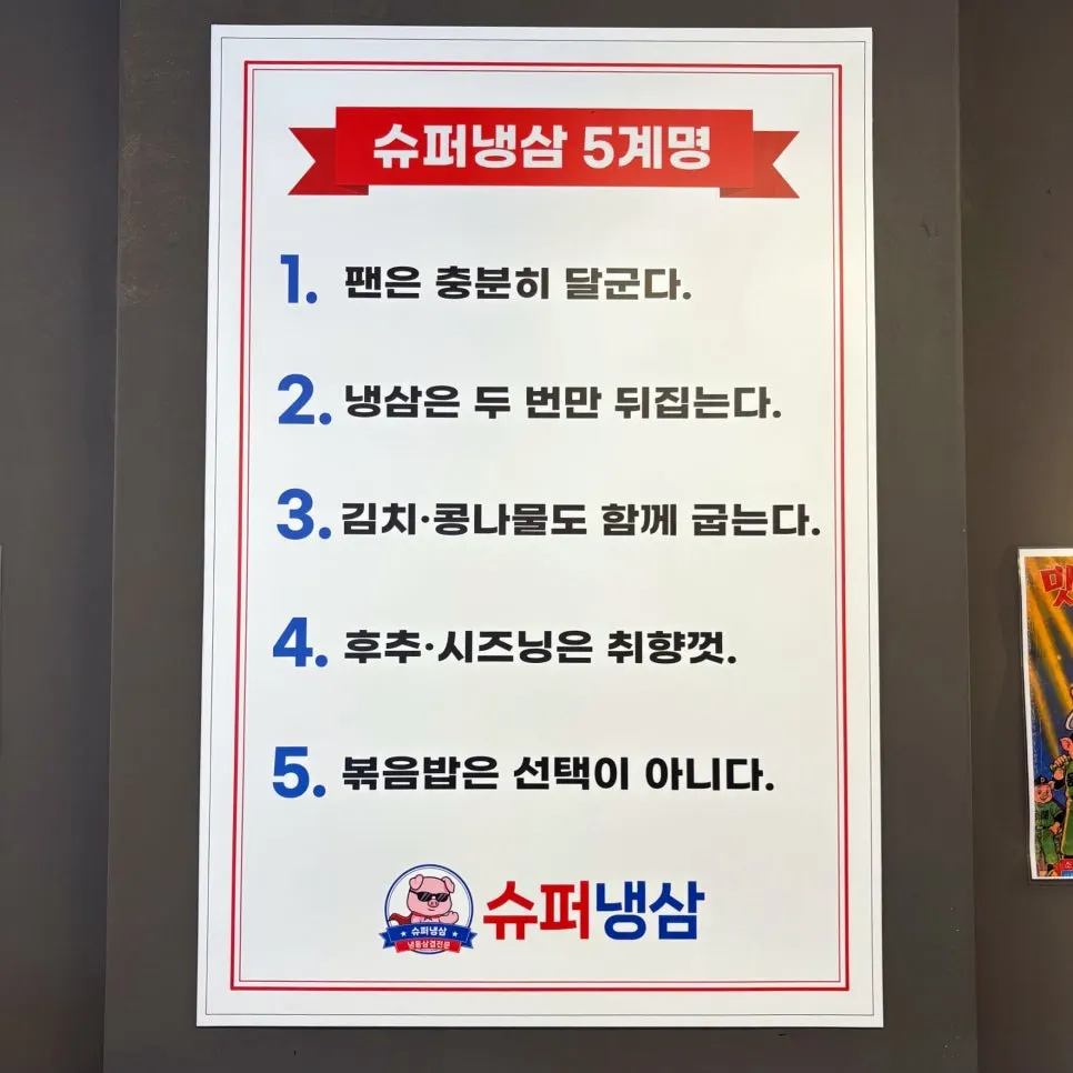 슈퍼냉삼 맛있게 먹는 5계명 안내문