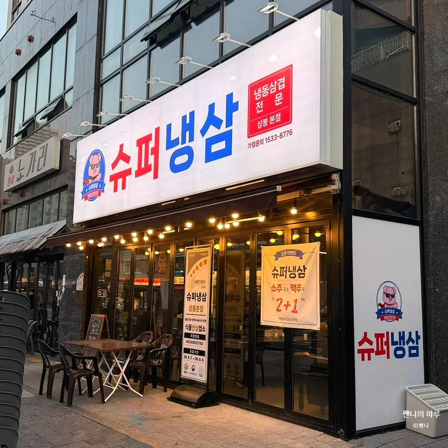 Super Naengsam Sangbong Main Branch information
