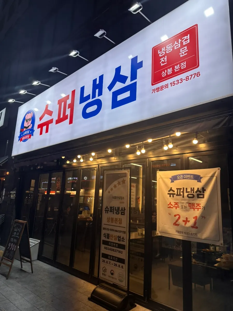 상봉 먹자골목 슈퍼냉삼 상봉본점 외관