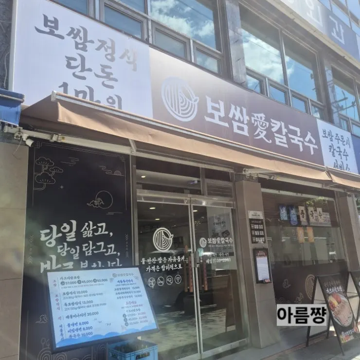 보쌈애칼국수 성남상대원점 외관