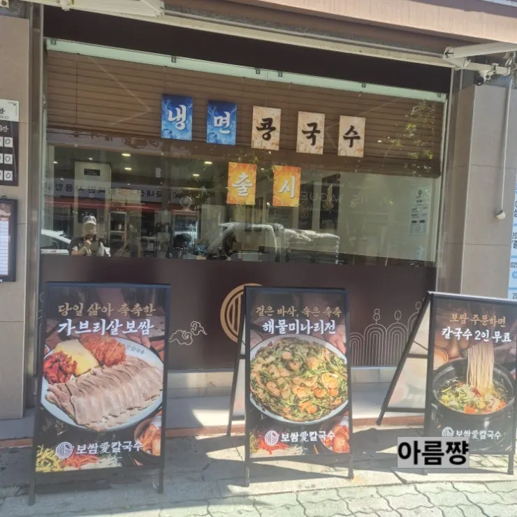 대로변 보쌈애칼국수 간판