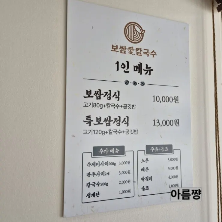 보쌈애칼국수 메뉴판
