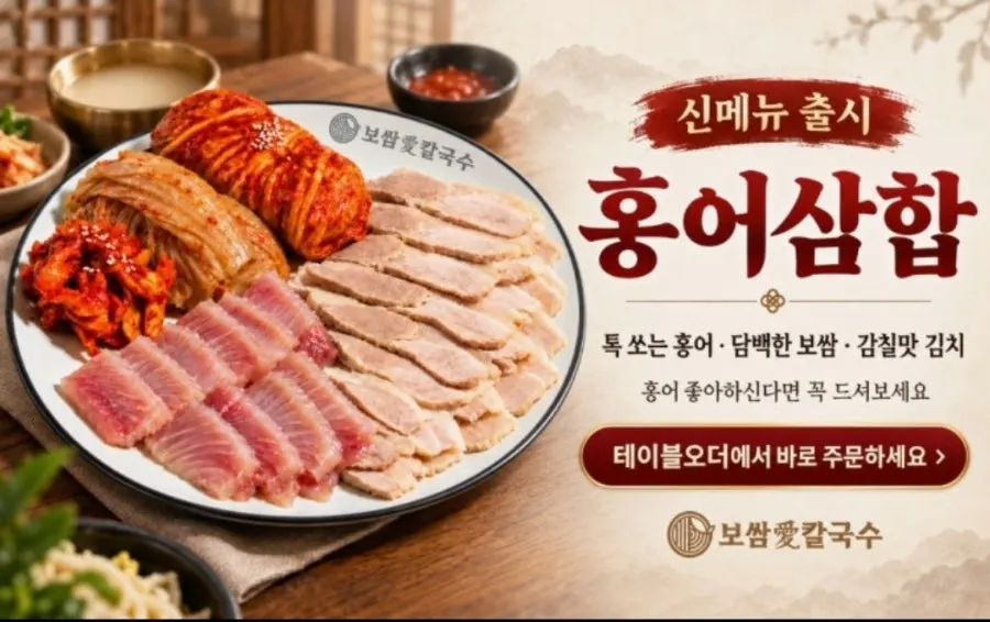 보쌈애칼국수 상대원점 신메뉴 홍어삼합 안내