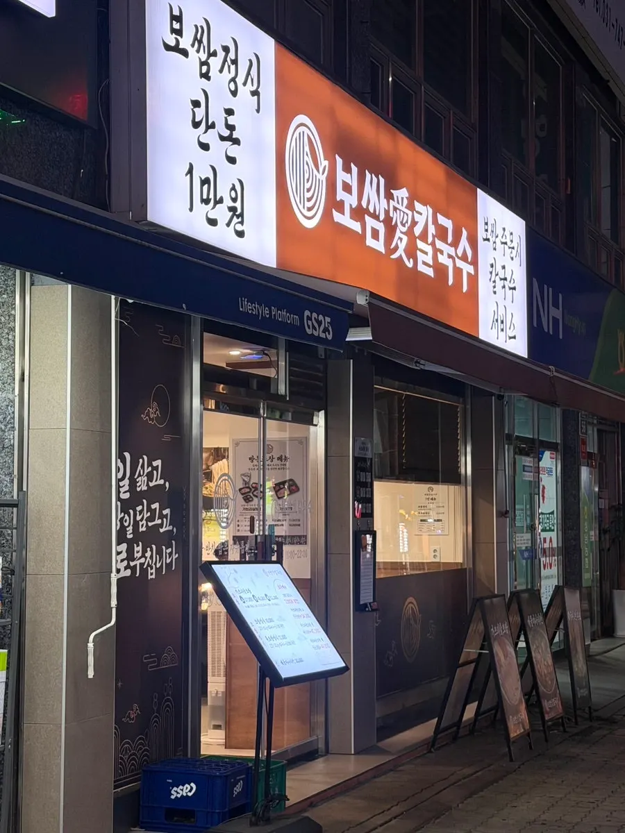 상대원시장 골목의 보쌈애칼국수 성남상대원점 외관