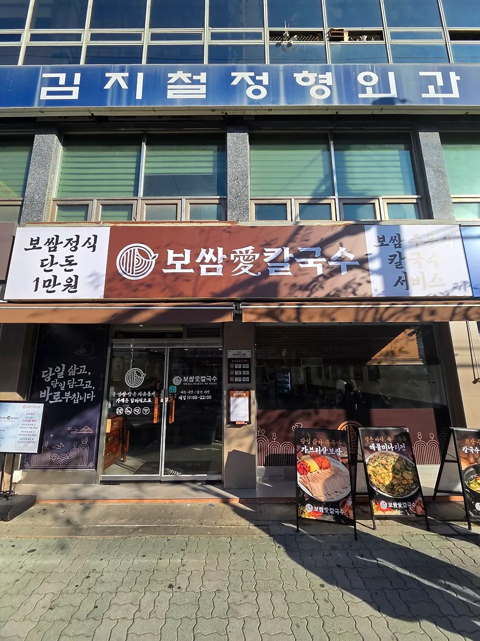 Exterior of Bossam Ae Kalguksu Seongnam Sangdaewon Branch