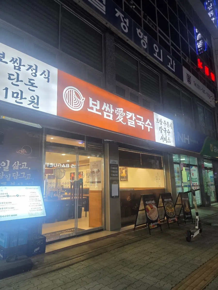 상대원동 보쌈애칼국수 성남상대원점 외부 모습