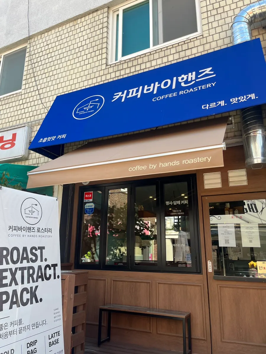 上道洞コーヒーバイハンズ・ロースタリーの店舗外観