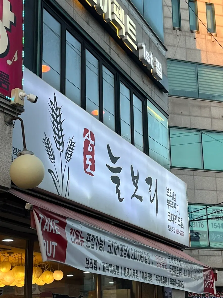 상도늘보리 봉천역점 입구 간판