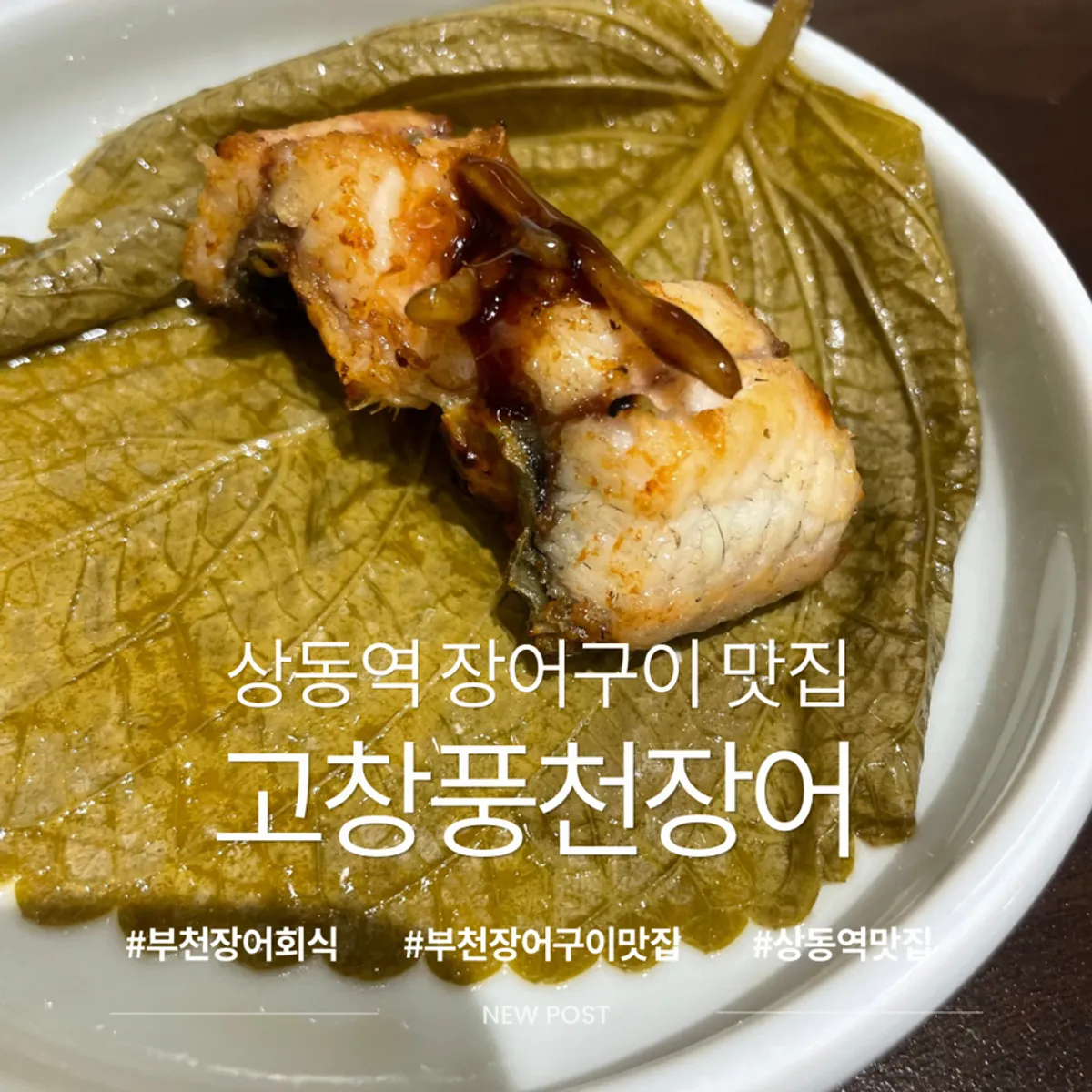 상동역 고창풍천장어 대표 이미지