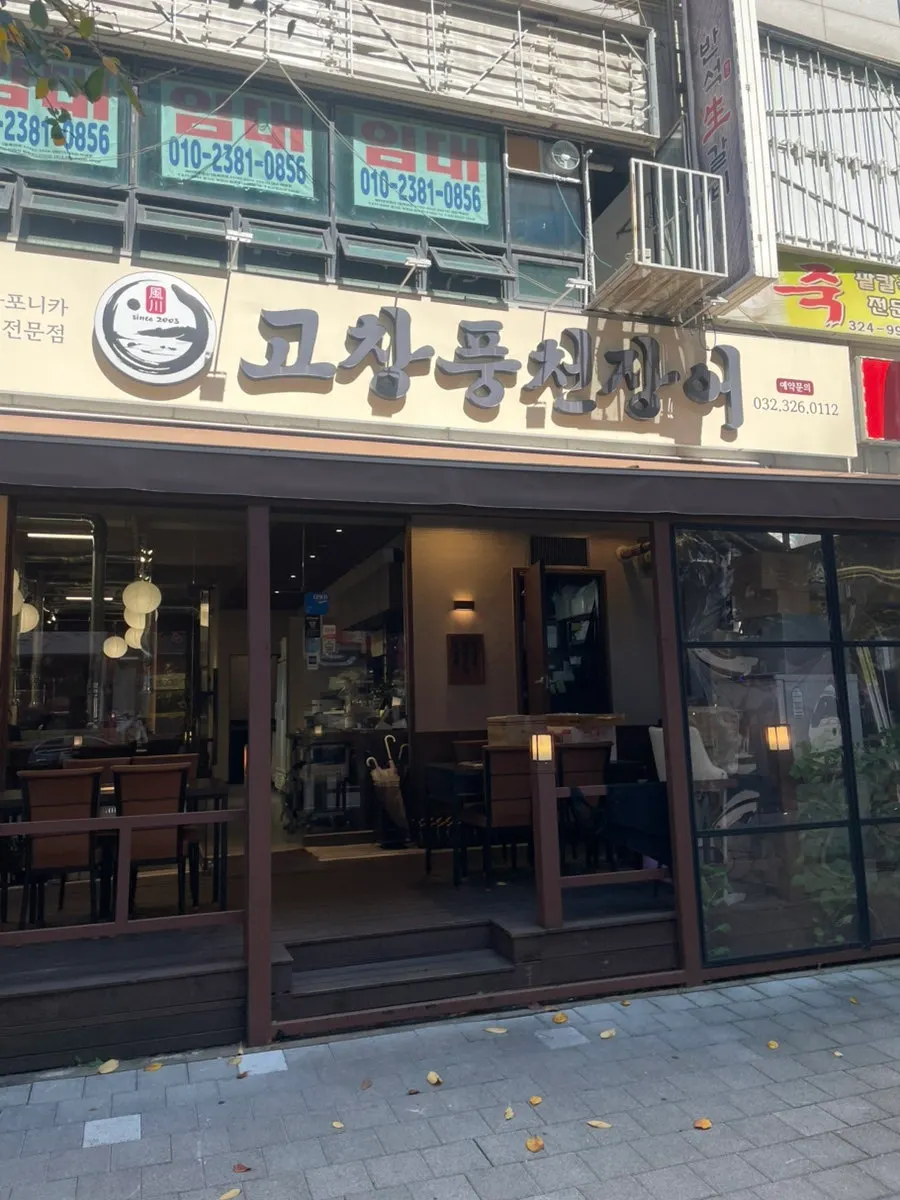 건물 1층 고창풍천장어 간판
