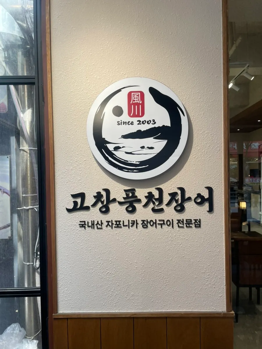 깔끔한 장어집 외관 전경