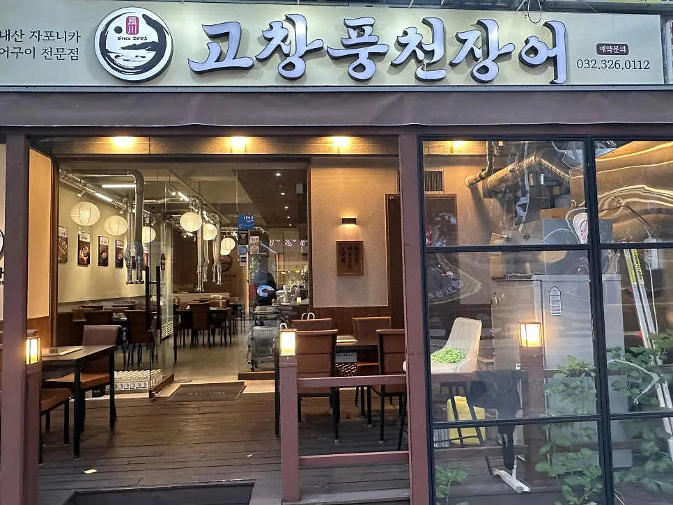 상동역 인근 고창풍천장어 외관 간판