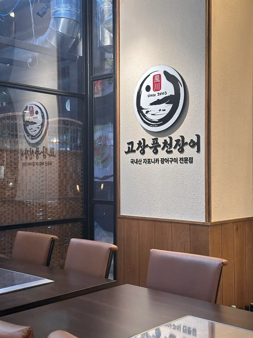우드톤 장어구이집 내부 테이블