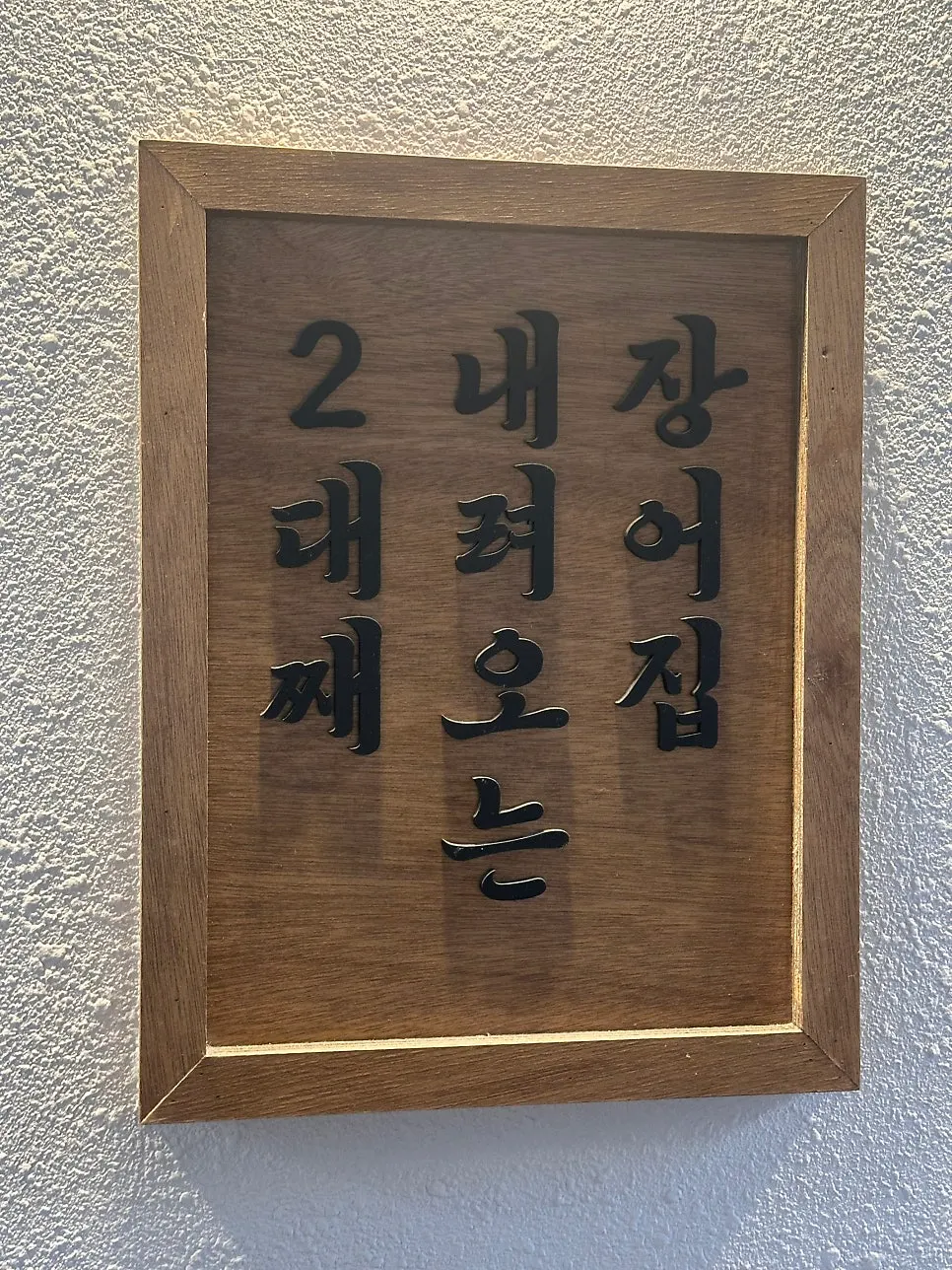 환기시설이 있는 고창풍천장어 내부