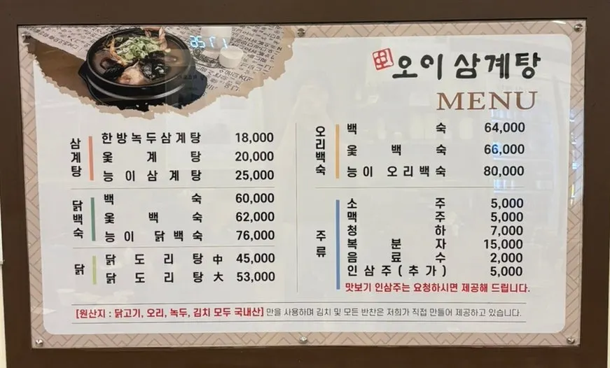 삼계탕과 백숙이 적힌 메뉴판