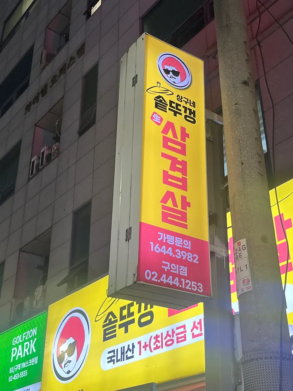 Exterior of Sanggu's Sotttukkeong Samgyeopsal Gueui branch