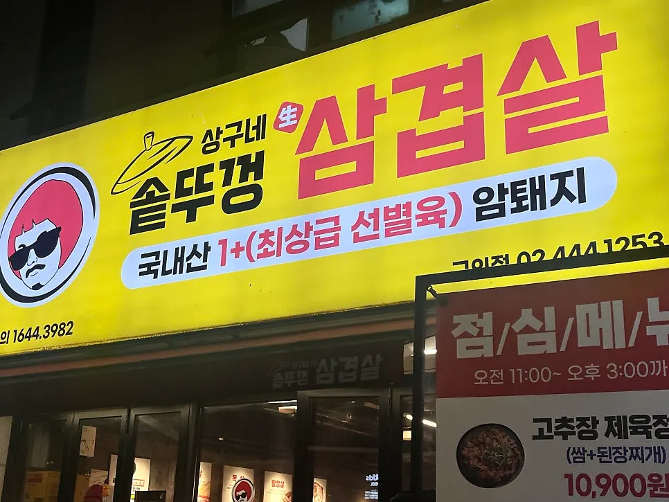 Entrance of the pork belly restaurant between Gueui and Gangbyeon stations