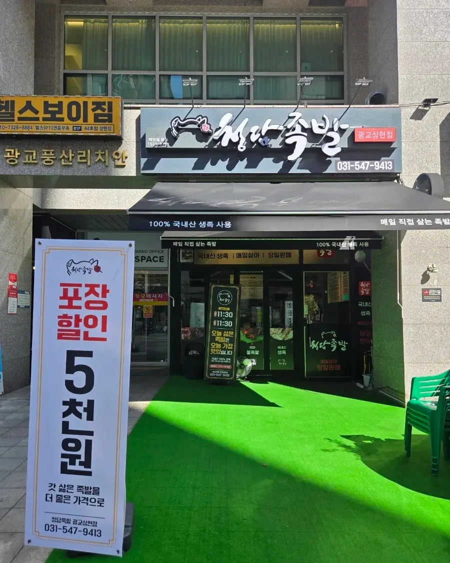청담족발 광교상현점 외관