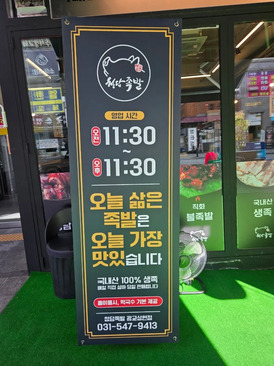 상현역 근처 청담족발 매장 외관