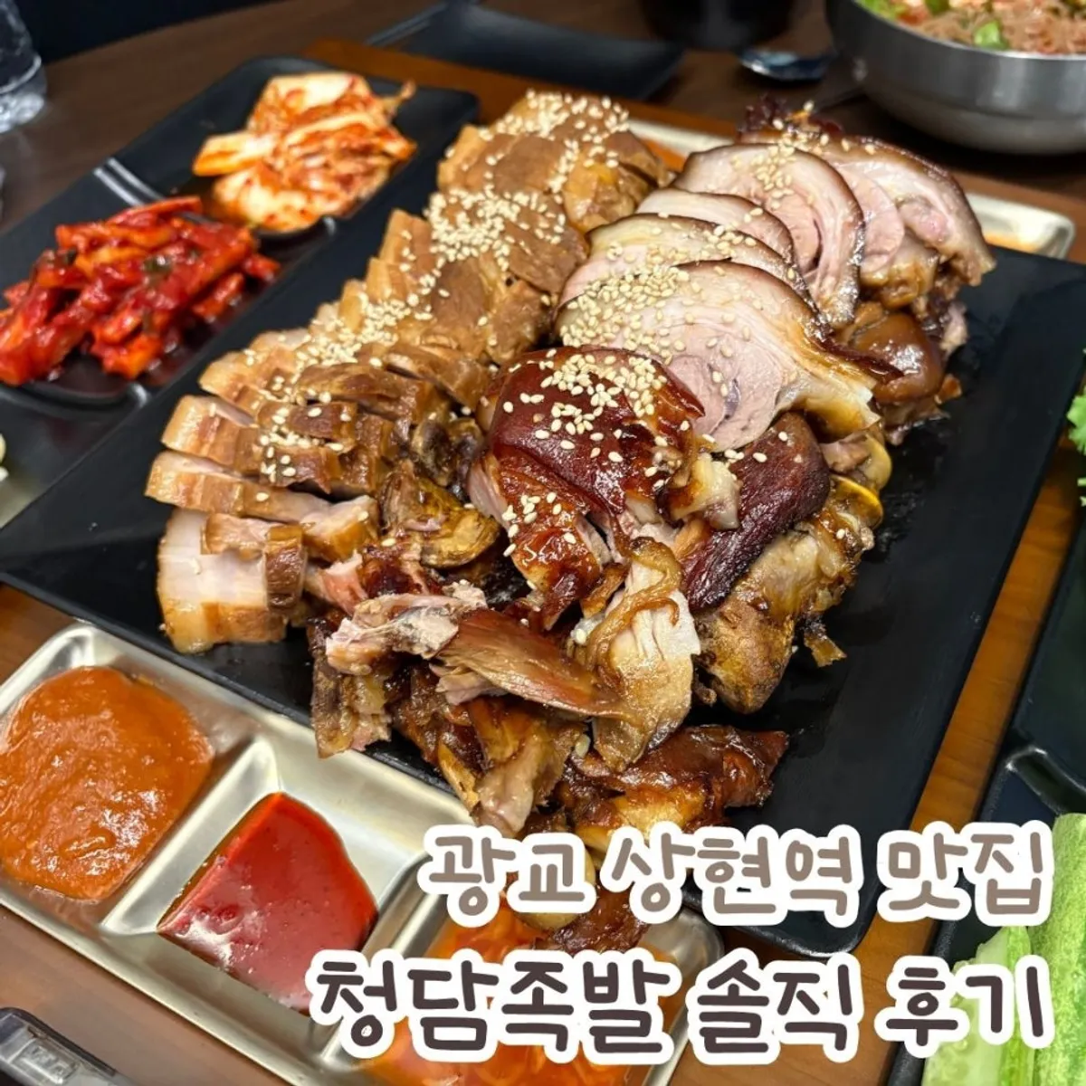 청담족발 광교상현점 대표 음식 사진