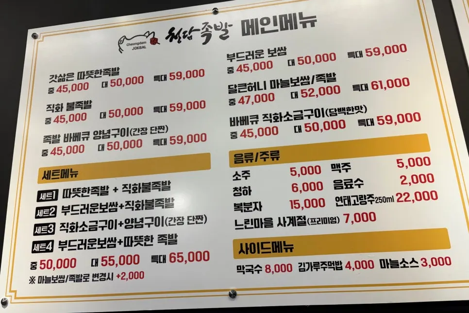 청담족발 메뉴 안내판