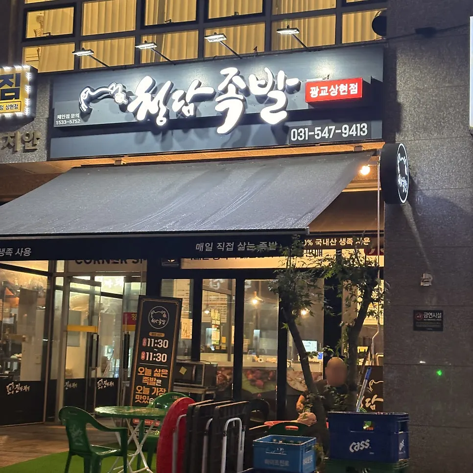 Exterior of Cheongdam Jokbal Gwanggyo Sanghyeon Branch near Sanghyeon Station Exit 2