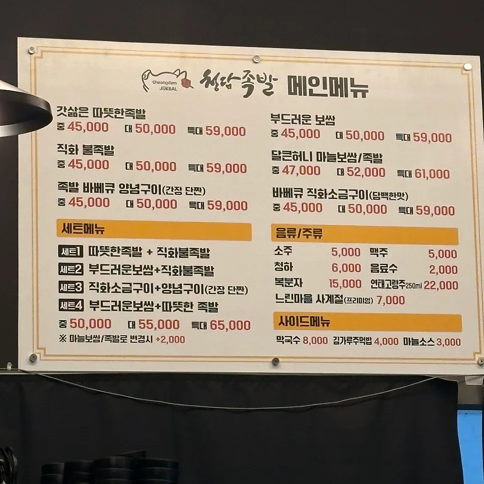 Cheongdam Jokbal menu board listing jokbal and bossam sets