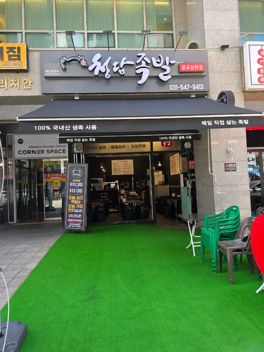 상현역 인근 청담족발 매장 위치