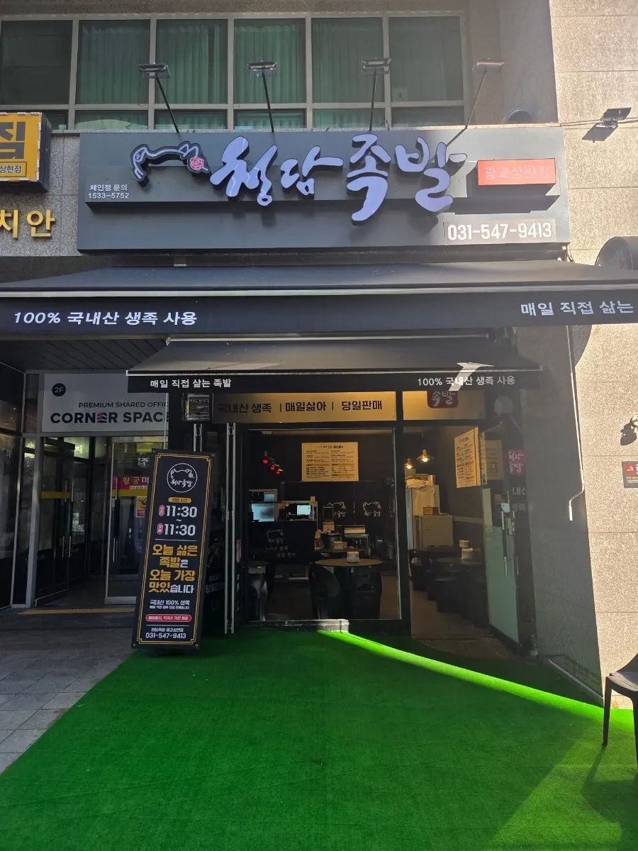 청담족발 광교상현점 간판과 매장 외관