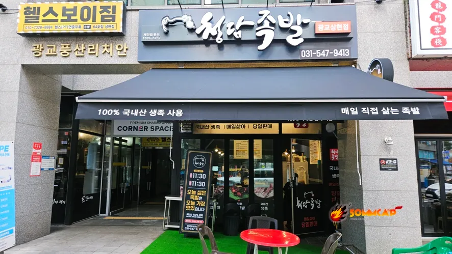 청담족발 광교상현점 실외 전경과 주차 안내