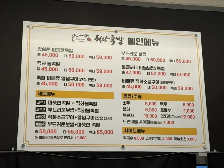 Jokbal and bossam menu board at Cheongdam Jokbal Gwanggyo Sanghyeon Branch