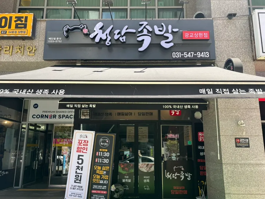 Fachada de Cheongdam Jokbal Gwanggyo Sanghyeon Branch cerca de la estación de Sanghyeon