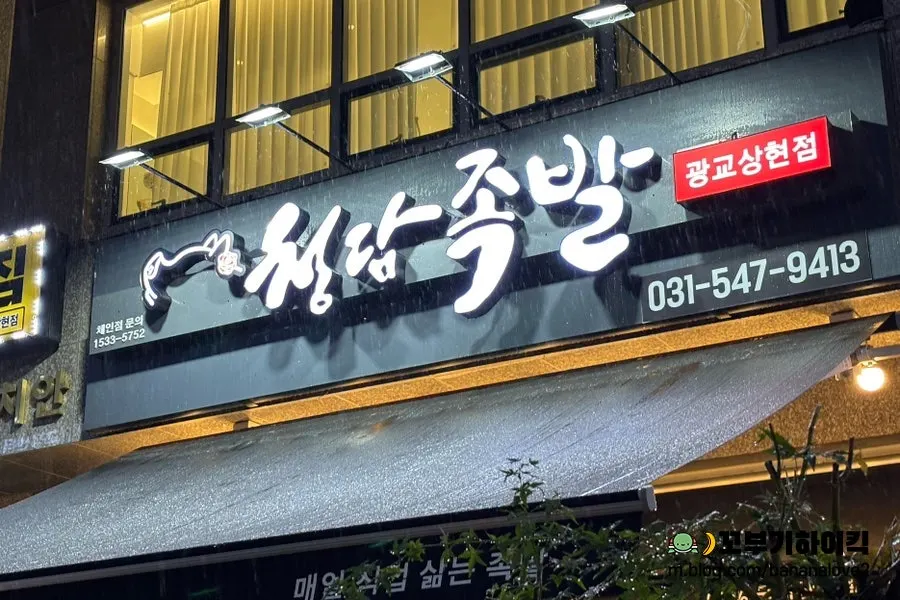 상현역 인근 청담족발 매장