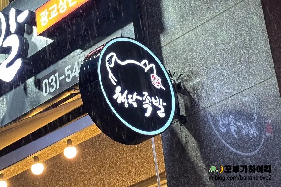 청담족발 광교상현점 외관