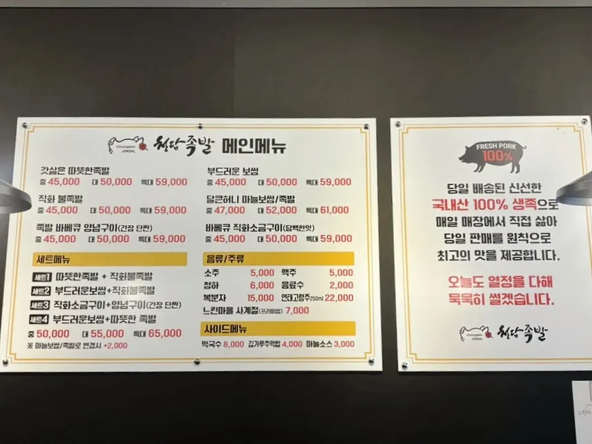 Menu board at Cheongdam Jokbal Gwanggyo Sanghyeon Branch