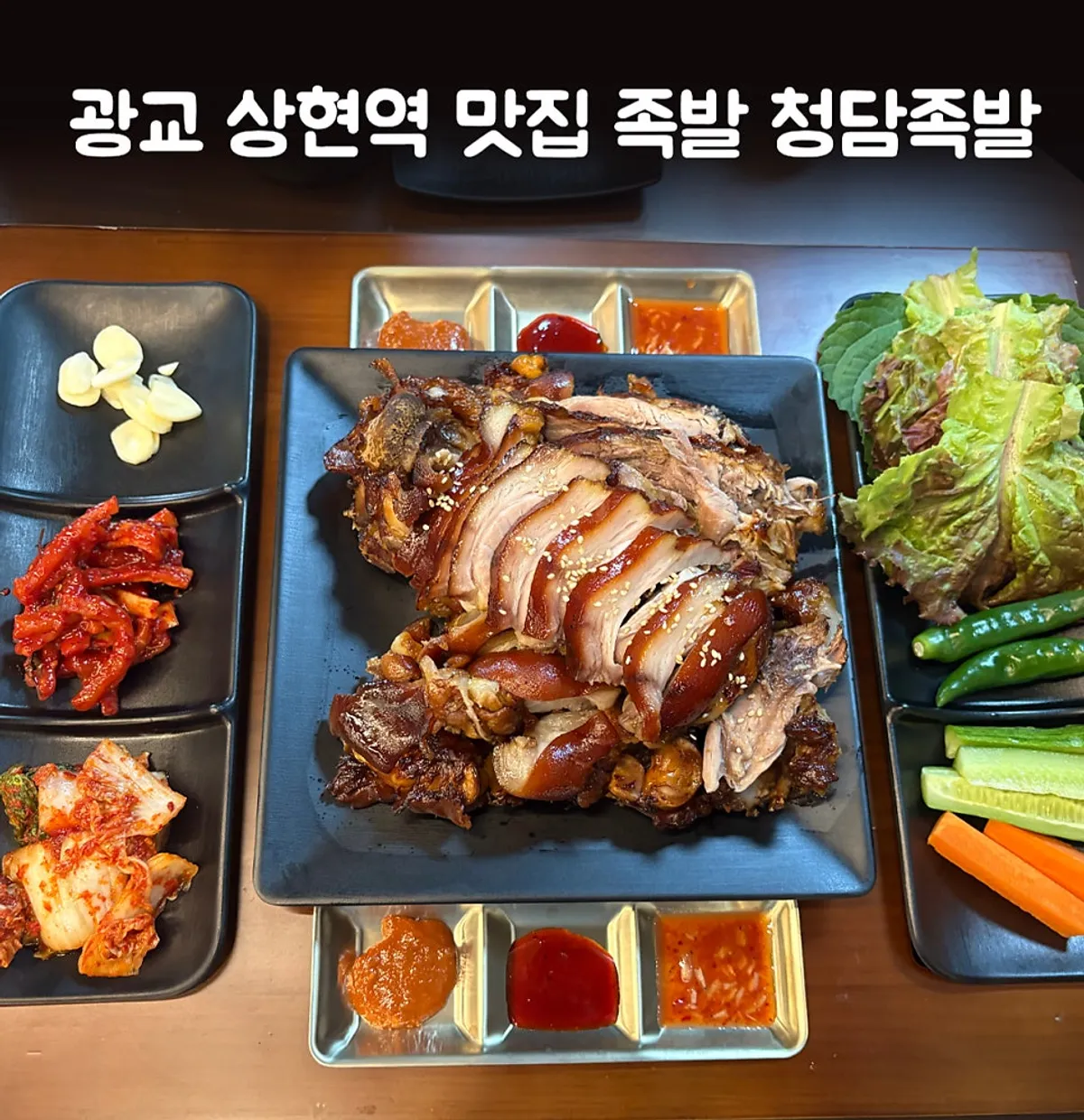Full table of basic jokbal, makguksu and vegetables