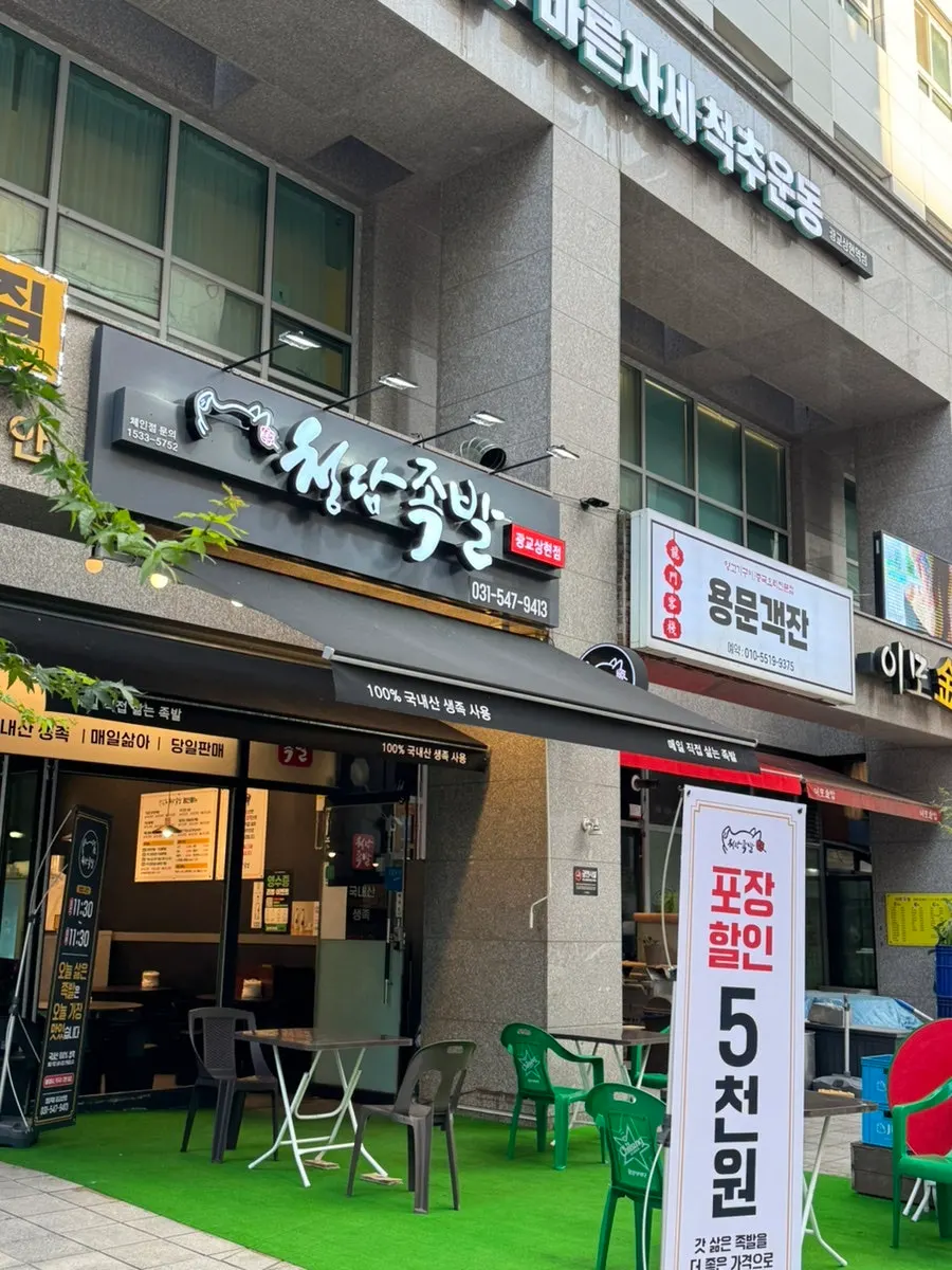 상현역 청담족발 광교상현점 매장 외부 전경