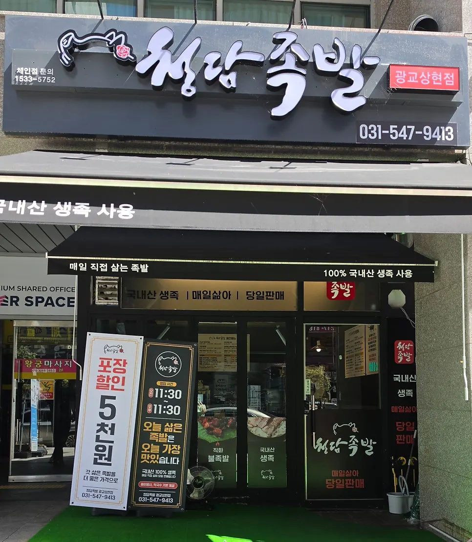 청담족발 광교상현점 가게 정보 안내