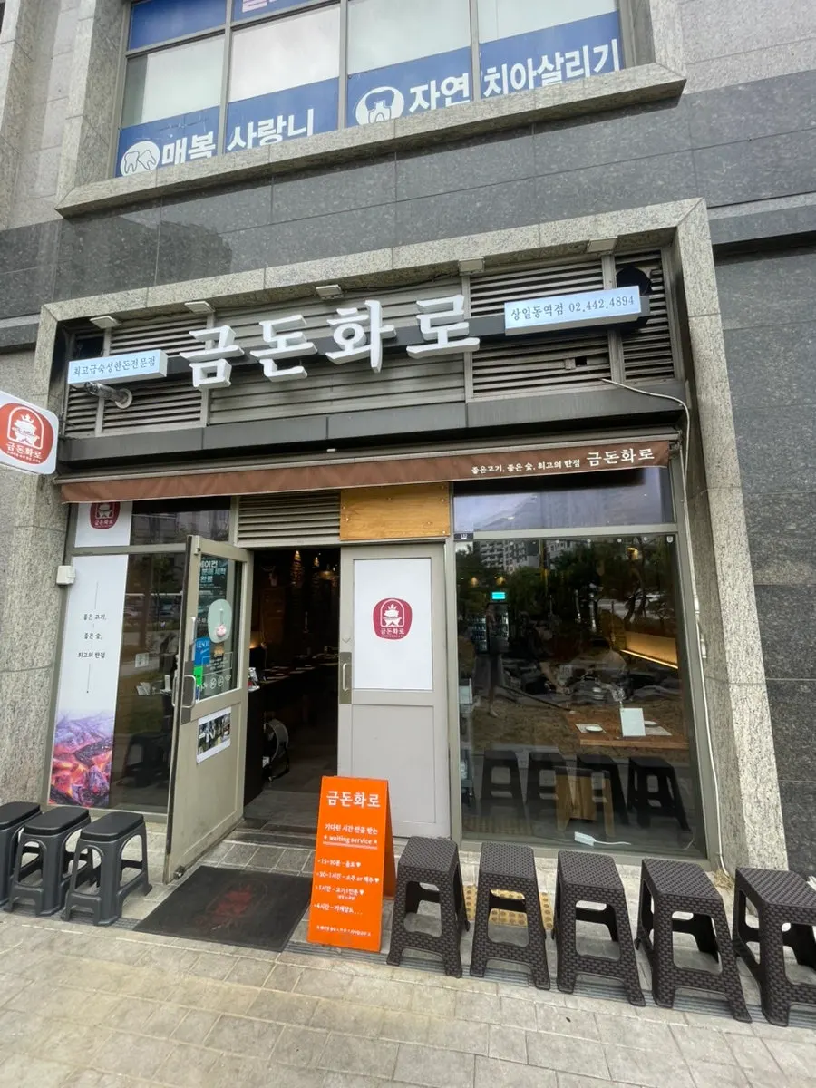 금돈화로 상일동역점 입구와 대기 의자