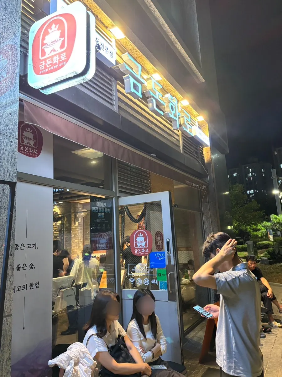 상일동역 인근 금돈화로 매장 외관