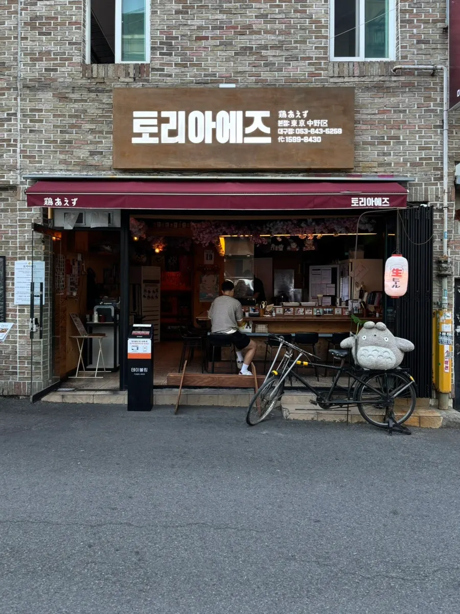 Exterior of Toriaejeu, a yakitori bar in Sangin-dong, Daegu