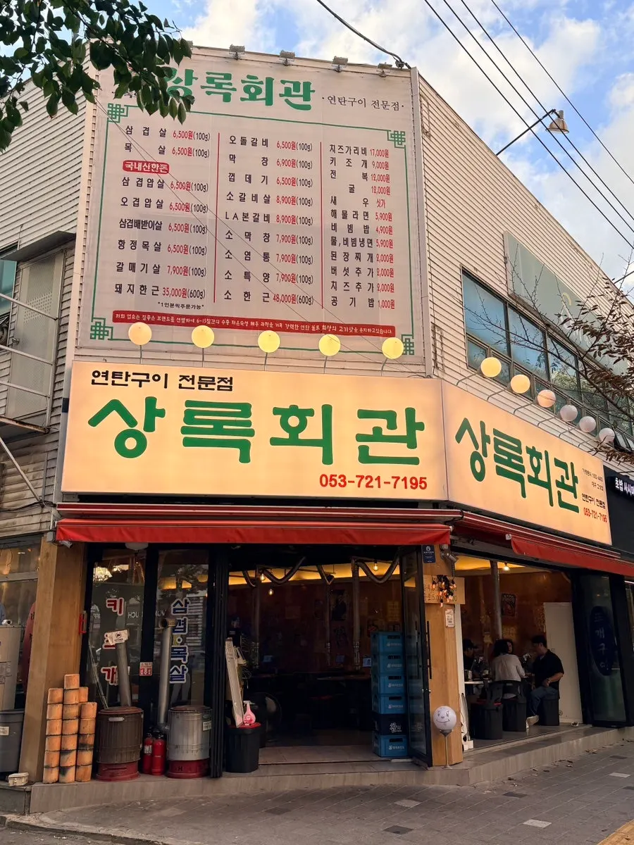 Exterior of Sangnok Hoegwan Yeontan Gui Goseong Branch in the Goseong-dong restaurant alley