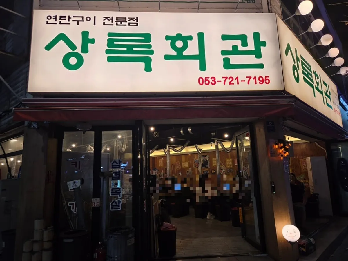 Exterior of Sangnok Hoegwan Yeontan Gui Goseong Branch near Bukguchung Station