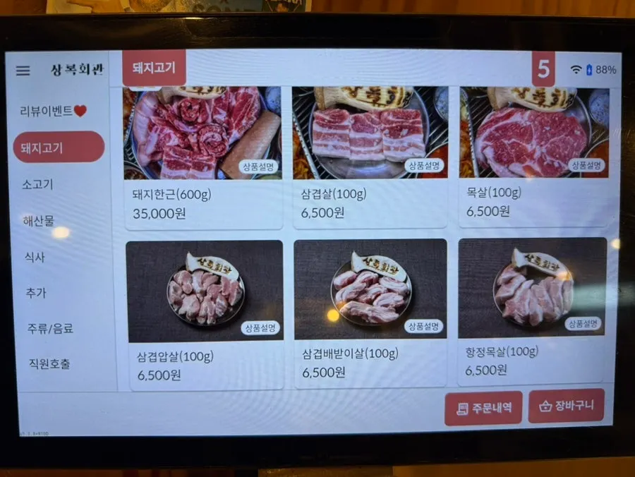 Menu board listing pork cuts at Sangnok Hoegwan Yeontan Gui Goseong Branch